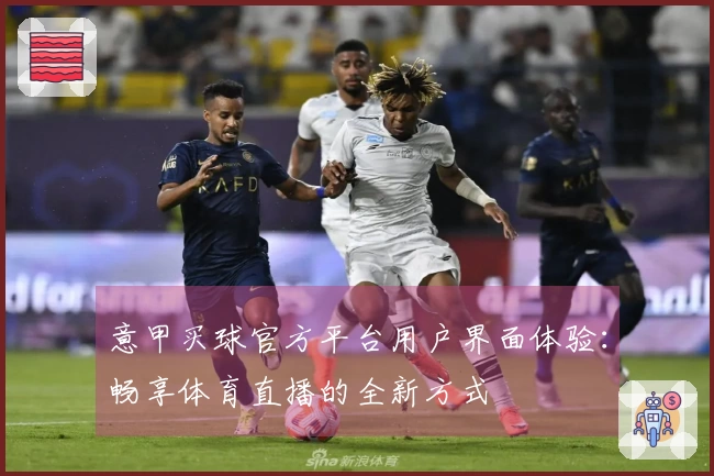 意甲买球官方平台用户界面体验：畅享体育直播的全新方式