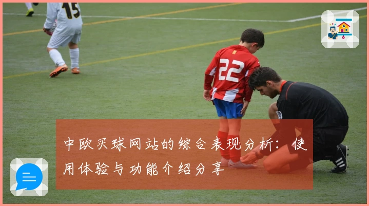 中欧买球网站的综合表现分析：使用体验与功能介绍分享