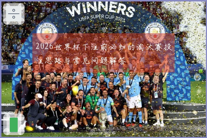 2026世界杯下注前必知的淘汰赛投注思路与常见问题解答