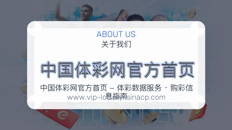 中国体彩网官方首页 体育赛事与数据服务平台