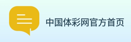 中国体彩网官方首页 logo